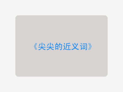 尖尖的近义词