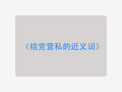 结党营私的近义词