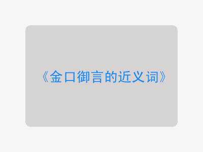 金口御言的近义词