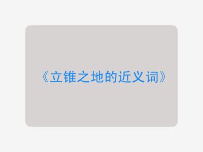 立锥之地的近义词