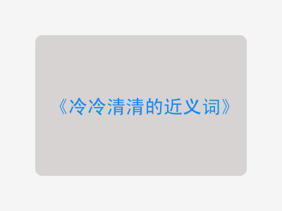 冷冷清清的近义词