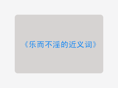 乐而不淫的近义词