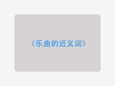 乐曲的近义词