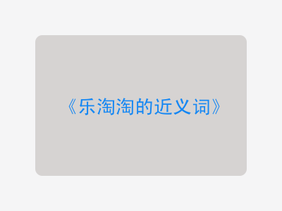 乐淘淘的近义词