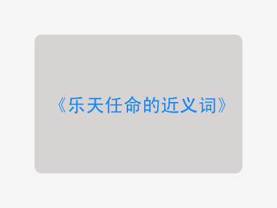 乐天任命的近义词