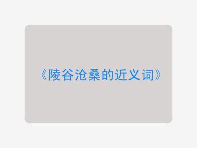 陵谷沧桑的近义词