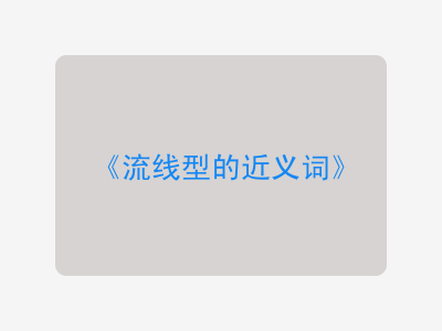 流线型的近义词