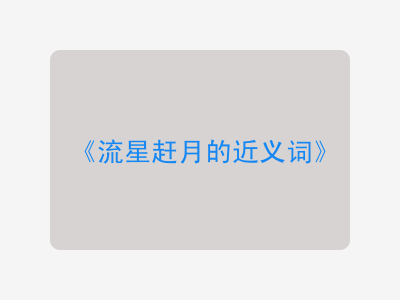 流星赶月的近义词