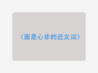 面是心非的近义词
