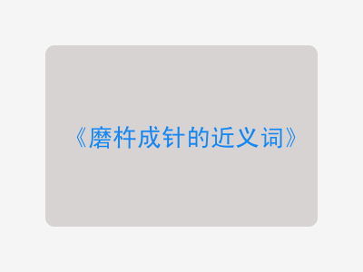 磨杵成针的近义词