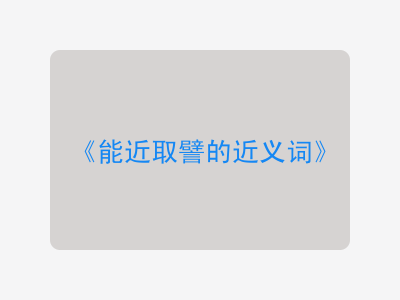 能近取譬的近义词