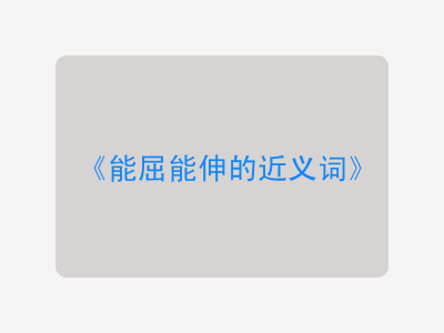 能屈能伸的近义词