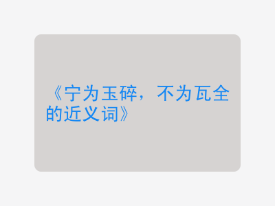 宁为玉碎，不为瓦全的近义词