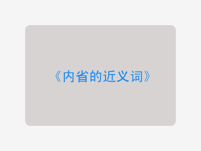 内省的近义词