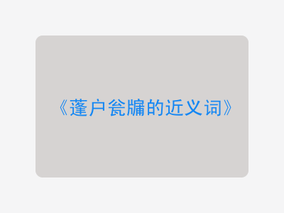 蓬户瓮牖的近义词