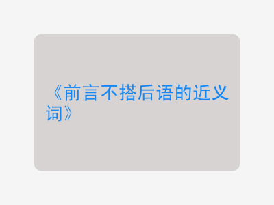 前言不搭后语的近义词