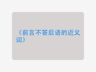 前言不答后语的近义词