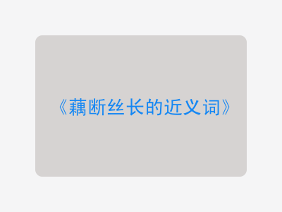 藕断丝长的近义词