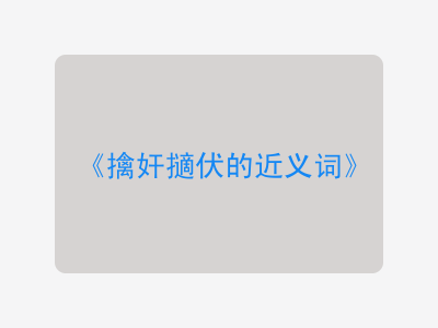 擒奸擿伏的近义词