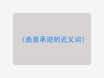 曲意承迎的近义词