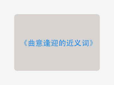 曲意逢迎的近义词