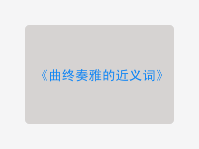 曲终奏雅的近义词