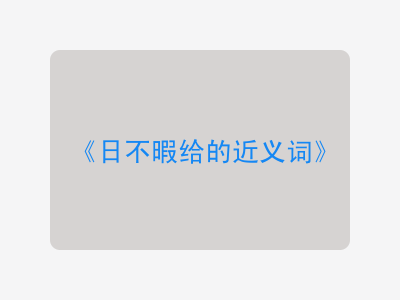 日不暇给的近义词