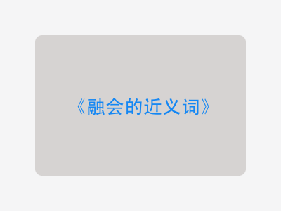 融会的近义词