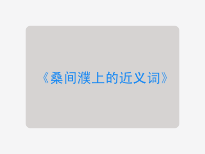 桑间濮上的近义词