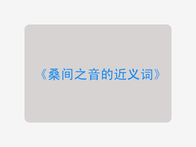 桑间之音的近义词