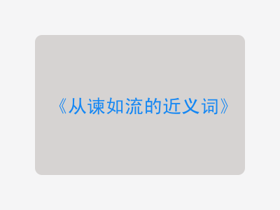 从谏如流的近义词