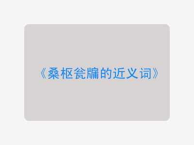 桑枢瓮牖的近义词