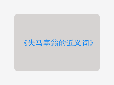 失马塞翁的近义词