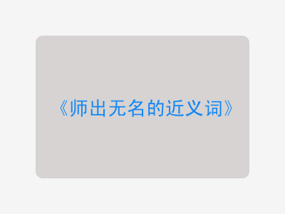 师出无名的近义词