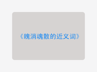 魄消魂散的近义词