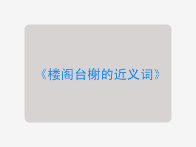 楼阁台榭的近义词