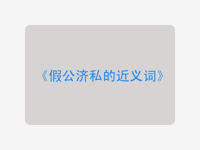 假公济私的近义词