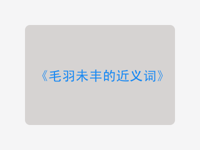 毛羽未丰的近义词