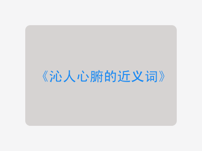 沁人心腑的近义词
