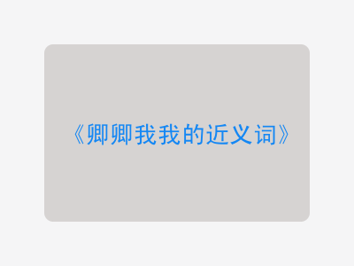 卿卿我我的近义词