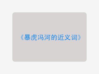 暴虎冯河的近义词