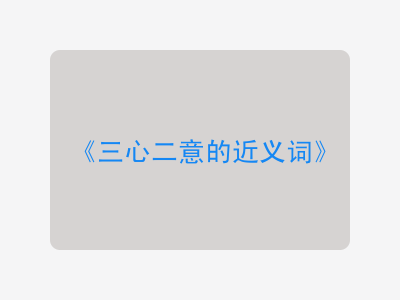 三心二意的近义词