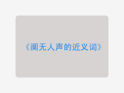 阒无人声的近义词