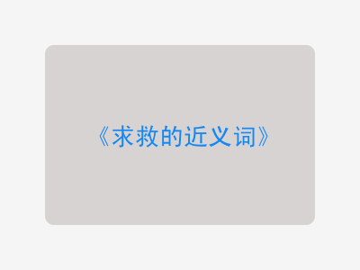 求救的近义词