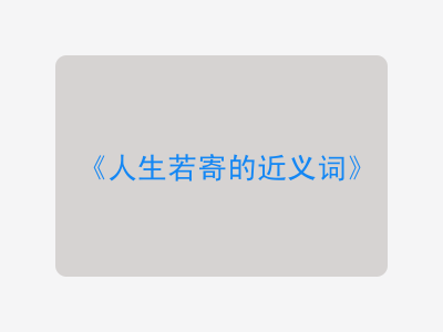 人生若寄的近义词