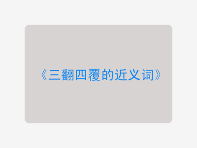 三翻四覆的近义词