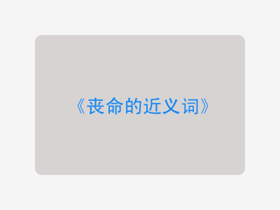 丧命的近义词