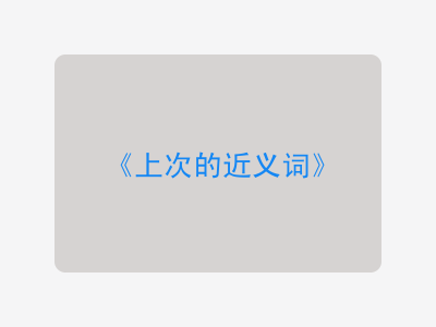 上次的近义词
