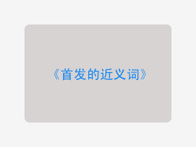 首发的近义词