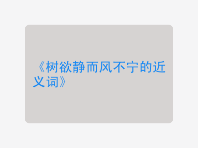 树欲静而风不宁的近义词